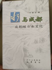 水与成都