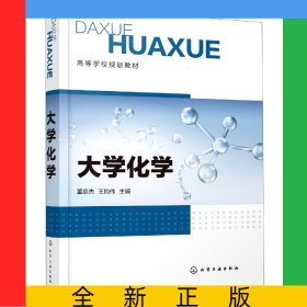 大學(xué)化學(xué)(高等學(xué)校規(guī)劃教材)