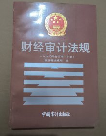 财经审计法规 1990年 合订本下册