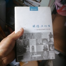 映像与幻想：古代西方作家笔下的中国