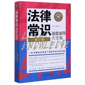 法律常识速查速用大全集：案例应用版(增订7版)