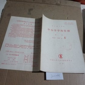 中小学学校管理（复印报刊资料）1992.4