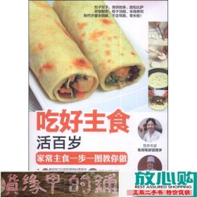 吃好主食活百岁：家常主食一步一图教你做