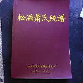 松滋萧氏统谱（样谱）