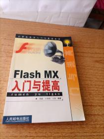 Flash MX 入门与提高