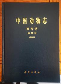 中国动物志 蛛形纲 蜘蛛目 球蛛科