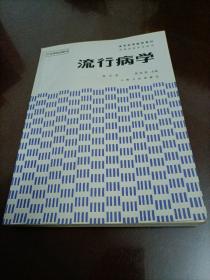 高等医药院校教材：流行病学(第三版)【供预防医学专业用】