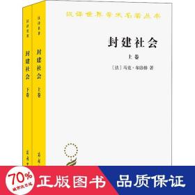 封建社会（上、下卷）：依附关系的成长+社会等级和政治制度