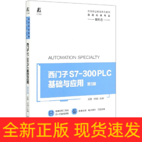 西门子S7-300PLC基础与应用(自动化类专业第3版高等职业教育系列教材)