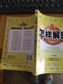 怎样解题：初中平面几何添加辅助线的方法与技巧（第6次修订版）