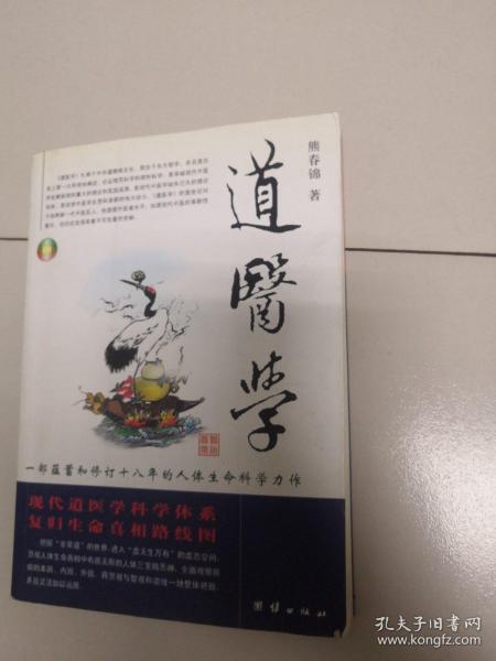 道医学：一部蕴蓄和修订十八年的人体生命科学力作
现代道医学科学体系   复归生命真相路线图