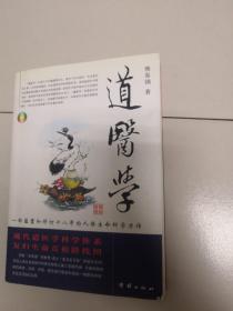 道医学：一部蕴蓄和修订十八年的人体生命科学力作
现代道医学科学体系   复归生命真相路线图