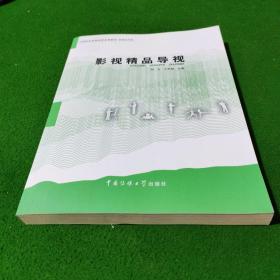 21世纪应用型本科系列教材·影视艺术类：影视精品导视