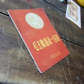 毛主席语录一百条，1966.11北京，林题，后一页有笔记