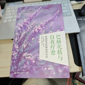 巴赫花精與自我療愈：疾病的本質(zhì)和治療方法