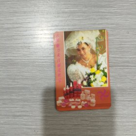 【年历卡】1993年 永恒魅力来自丽花丝宝