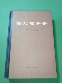 热处理手册第二分册