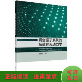 耦合振子系統(tǒng)的振蕩猝滅動力學(xué)