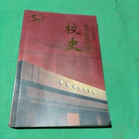 景德镇陶瓷学院校史