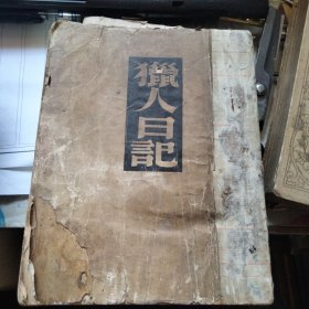 民国三十年文化生活出版社出版《猎人日记》