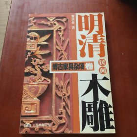 明清民间木雕：博古家具杂项卷