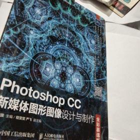 Photoshop CC新媒体图形图像设计与制作（全彩慕课版）