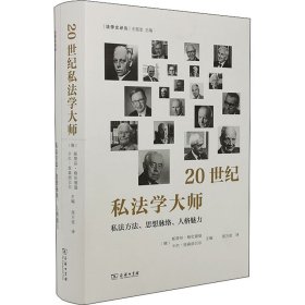 20世纪私法学大师 私法方法、思想脉络、人格魅力