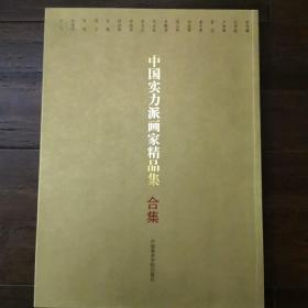 中国实力派画家精品集.合集