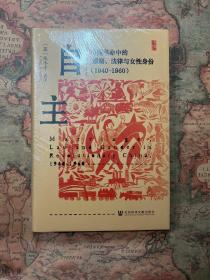 自主：中国革命中的婚姻、法律与女性身份