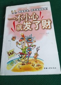 《一不小心就发了财:看完本书,想不发财都难》严行方2004三峡32开305页：本书介绍的都是那些普通人白手起家成为亿万富翁的致富轨迹，全书编为灵机一动发了财、穷则思变发了财、歪打正着发了财、勇于创新发了财、稳扎稳打发了财等五篇。