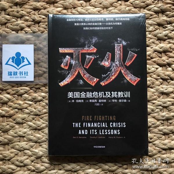 灭火：美国金融危机及其教训