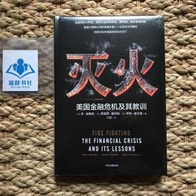 灭火：美国金融危机及其教训
