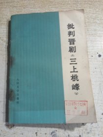 批判晋剧《三上桃峰》