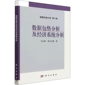 数据包络分析及经济系统分析【正版新书】