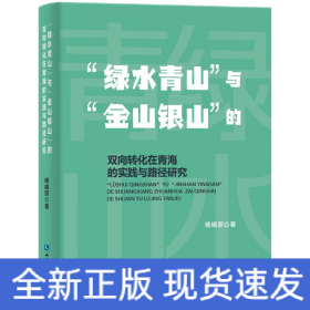 “绿水青山”与“金山银山”的双向转化在青海的实践与路径研究