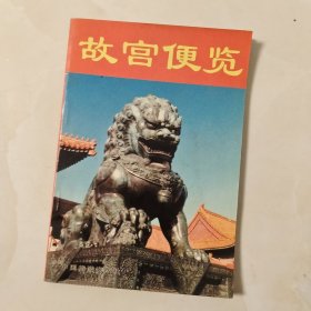 故宫便览