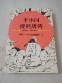 半小时漫画唐诗