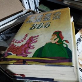 世界著名神魔童话365