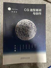 CG造型基础与创作·入门篇