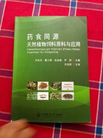 药食同源天然植物饲料原料与应用