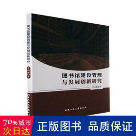 图书馆建设管理与发展创新研究 对联.歇后语.酒令笑话 常鸿雁 新华正版