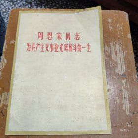 周恩来同志为共产主义事业光辉战斗的一生