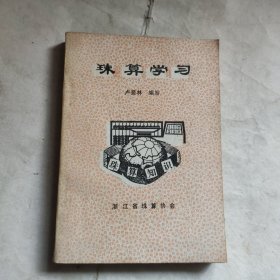 珠算學(xué)習(xí)（盧顯林簽名贈書）