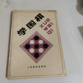 学围棋