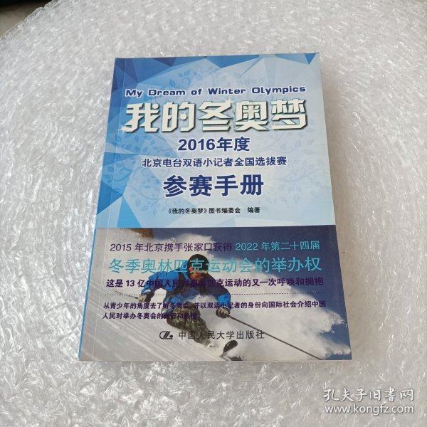我的冬奥梦：2016年度北京电台双语小记者全国选拔赛参赛手册