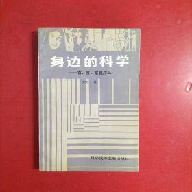 身边的科学 : 衣、食、家庭用品  一版一印