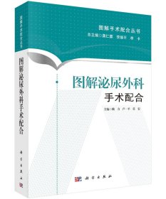 圖解泌尿外科手術配合 賴力，盧一平，莫宏 9787030443977