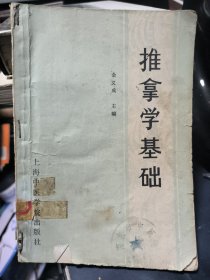 推拿学基础