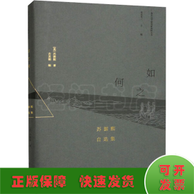 （海外汉学研究新视野丛书）如之何：苏源熙自选集