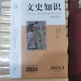 文史知识2023年第三期